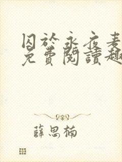 囚于永夜麦香鸡免费阅读趣笔阁