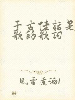 千古佳话是哪首歌的歌词