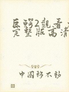 巨鳄2观看免费完整版高清