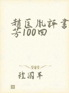 赵匡胤评书刘兰芳100回