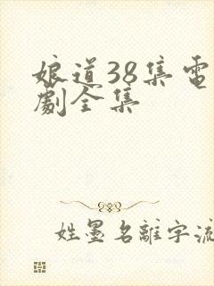 娘道38集电视剧全集
