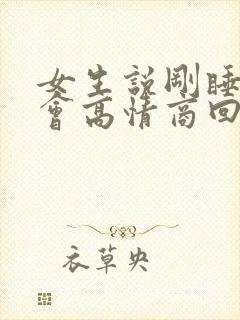 女生说刚睡了一会高情商回复