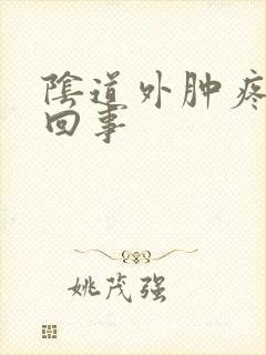 阴道外肿疼怎么回事