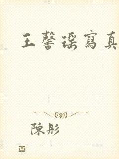 王馨瑶写真资源