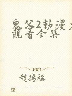 鬼父2动漫免费观看全集封面
