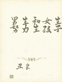 男生和女生一起努力生孩子的画面