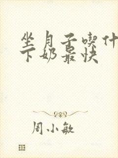 坐月子吃什么鸡下奶最快