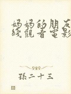 妈妈的朋友2在线观看电影