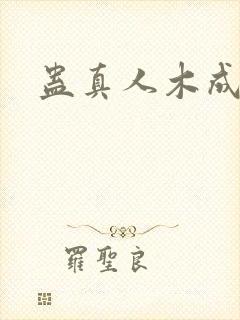 蛊真人木成配音