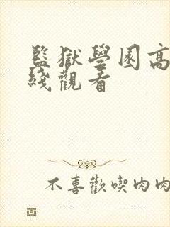 监狱学园高清在线观看封面