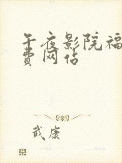 午夜影院福利免费网站