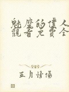 魅魔的仆人动漫观看免费全集