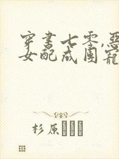 穿书七零,恶毒女配成团宠了丨