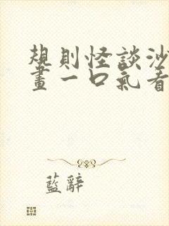 规则怪谈沙雕动画一口气看完