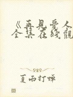 《再见爱人5》全集在线观看免费高清