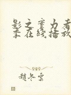 影之实力者第三季在线播放