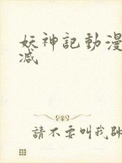 妖神记动漫未删减