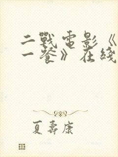 二战电影《最后一餐》在线观看