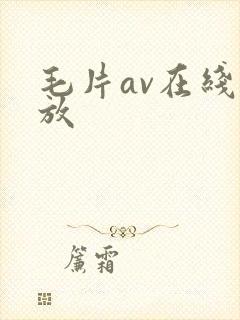 毛片av在线播放