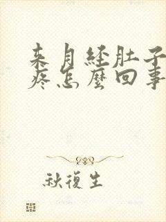 来月经肚子抽的疼怎么回事封面