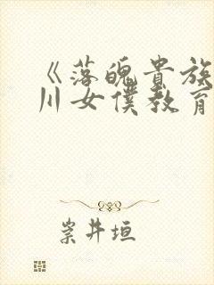 《落魄贵族琉璃川女仆教育