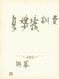 月嫂培训费用是多少钱封面