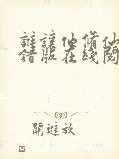 谁让他修仙的无错版在线阅读