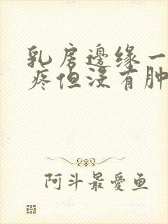 乳房边缘一按就疼但没有肿块