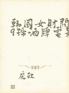 韩国女财阀看上9号酒牌电影叫什么