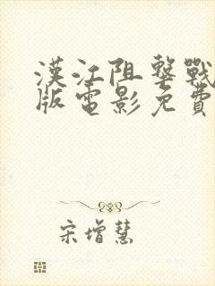 汉江阻击战完整版电影免费观看