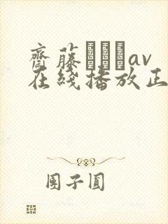 斋藤あみりav在线播放正在播放