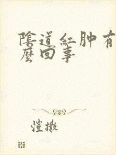 阴道红肿有血怎么回事