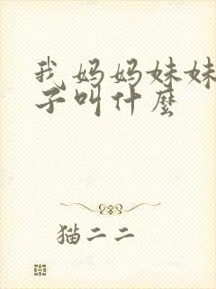 我妈妈妹妹的儿子叫什么