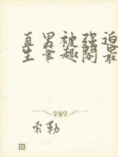 直男被强迫的一生笔趣阁最新章节更