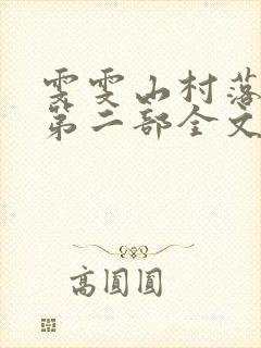 雯雯山村落难记第二部全文小说