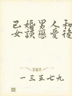 已婚男人和未婚女谈恋爱后果封面