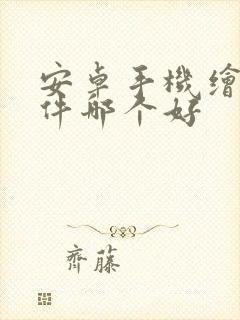 安卓手机绘画软件哪个好