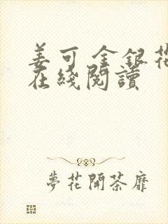 姜可 金银花露在线阅读