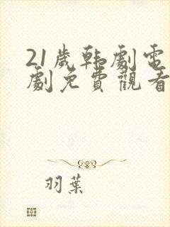 21岁韩剧电视剧免费观看高清