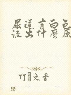 尿道有白色液体流出什么原因