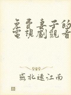 免费妻子的秘密电视剧观看