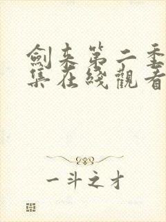 剑来第二季第7集在线观看