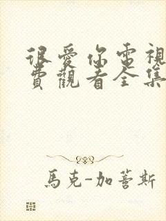 很爱你电视剧免费观看全集高清完整版