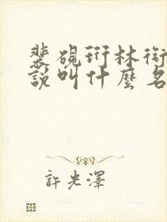 裴砚珩林衔月小说叫什么名字