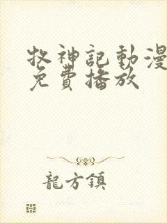 牧神记动漫高清免费播放