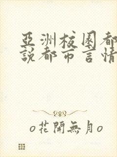 亚洲校园都市小说都市言情