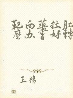 靶向药拉肚子怎么办会好转吗