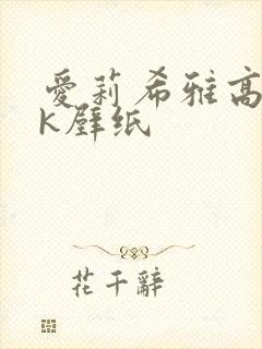 爱莉希雅高清4k壁纸