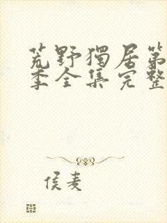 荒野独居第十一季全集完整版封面