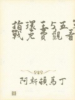 指环王5五军之战免费观看